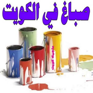 صباغ رخيص – صباغ - صباغ الكويت – ابوسلمان📞65700179 – رقم صباغ رخيص - صباغ شاطر – صباغ منازل – صباغ ممتاز – اصباغ الكويت – صباغ هندي - صباغ الجهراء – صباغ الفروانية 26 صباغ في الكويت