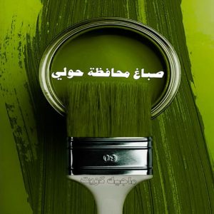 صباغ حولي - اصباغ حولي - بالكويت 97637714 - صباغ حولي رخيص - رقم صباغ حولي - صباغين حولي - صباغ بحولي - صباغ في حولي - صباغ سلوي - صباغ مشرف 3 صباغ محافظة حولي