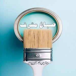 صباغ حولي - اصباغ حولي - بالكويت 97637714 - صباغ حولي رخيص - رقم صباغ حولي - صباغين حولي - صباغ بحولي - صباغ في حولي - صباغ سلوي - صباغ مشرف 19 صباغ مشرف