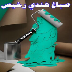 صباغ رخيص – صباغ - صباغ الكويت – ابوسلمان📞65700179 – رقم صباغ رخيص - صباغ شاطر – صباغ منازل – صباغ ممتاز – اصباغ الكويت – صباغ هندي - صباغ الجهراء – صباغ الفروانية 20 صباغ هندي رخيص