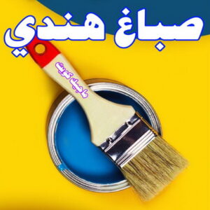 صباغ رخيص – صباغ - صباغ الكويت – ابوسلمان📞65700179 – رقم صباغ رخيص - صباغ شاطر – صباغ منازل – صباغ ممتاز – اصباغ الكويت – صباغ هندي - صباغ الجهراء – صباغ الفروانية 19 صباغ هندي