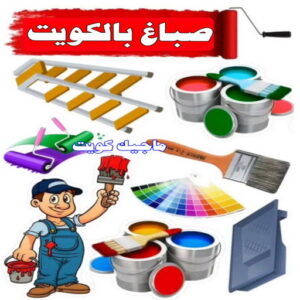 صباغ بالكويت