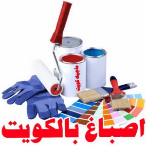 اصباغ بالكويت