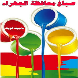 صباغ محافظة الجهراء