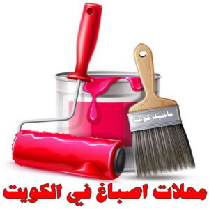 صباغ رخيص – صباغ - صباغ الكويت – ابوسلمان📞65700179 – رقم صباغ رخيص - صباغ شاطر – صباغ منازل – صباغ ممتاز – اصباغ الكويت – صباغ هندي - صباغ الجهراء – صباغ الفروانية 49 محلات اصباغ في الكويت