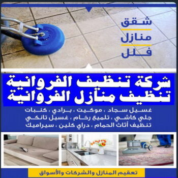 تنظيف منازل الفروانية - دليل وطنية📞99663955 - شركة تنظيف الفروانية - شركات تنظيف الفروانية - شركة تنظيف منازل بالفروانية - رقم شركة تنظيف الفروانية - تنظيف شقق الفروانية