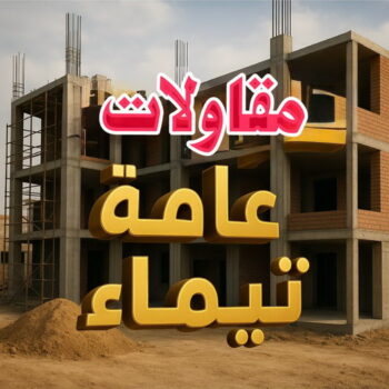 مقاول تيماء - مقاولات تيماء - مقاولات عامة تيماء - ابومحمد📞66692372 - مقاول ترميمات تيماء - ترميمات تيماء - ترميمات عامة تيماء - مقاولات بناء تيماء - مقاول بناء تيماء