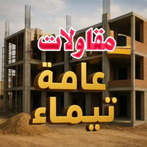 مقاولات عامة تيماء000000 مقاول تيماء - مقاولات تيماء - مقاولات عامة تيماء - ابومحمد📞66692372 - مقاول ترميمات تيماء - ترميمات تيماء - ترميمات عامة تيماء - مقاولات بناء تيماء - مقاول بناء تيماء