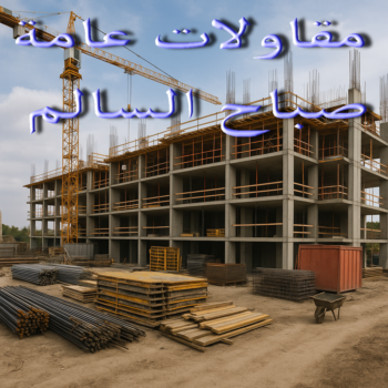 مقاولات عامة صباح السالم - مقاول صباح السالم - ابومحمد📞66692372 - مقاول رخيص صباح السالم - رقم مقاول صباح السالم - مقاول ترميم صباح السالم - ترميمات عامة صباح السالم