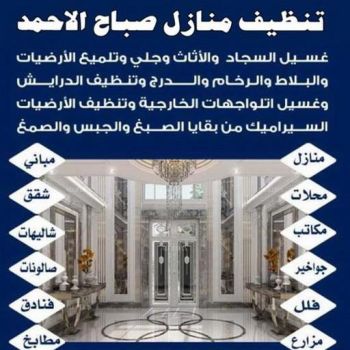 تنظيف صباح الاحمد - شركة تنظيف صباح الاحمد - دليل وطنية📞99663955 - شركة تنظيف منازل صباح الاحمد - تنظيف منازل صباح الاحمد