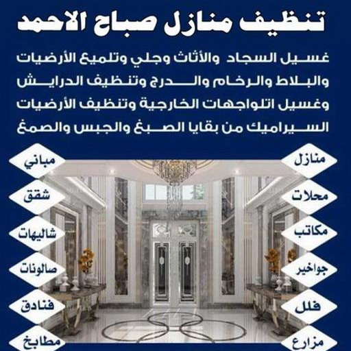 تنظيف صباح الاحمد - شركة تنظيف صباح الاحمد - دليل وطنية📞99663955 - شركة تنظيف منازل صباح الاحمد - تنظيف منازل صباح الاحمد 1 تنظيف صباح الاحمد - شركة تنظيف صباح الاحمد - دليل وطنية📞99663955 - شركة تنظيف منازل صباح الاحمد - تنظيف منازل صباح الاحمد