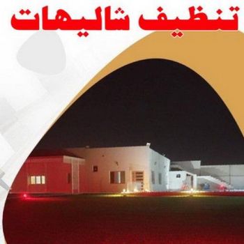 تنظيف شاليه - تنظيف شاليهات - دليل وطنية📞99663955 - شركة تنظيف شاليهات - تنظيف الشاليهات - تنظيف الشاليه - تنظيف شاليه رخيص - تنظيف شاليهات رخيص