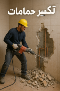 f11d7bd7 0b04 4c0a b5be 9df1b2e4c535 تكسير حمامات - تكسير مطابخ - ابومحمد📞66692372 - تكسير حمام - تكسير مطبخ - تكسير بلاط الحمام - تجديد حمامات - تكسير وتجديد حمامات - تكسير حمامات الكويت