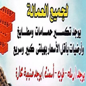 photo 11634331090 تكسير حمامات - تكسير مطابخ - ابومحمد📞66692372 - تكسير حمام - تكسير مطبخ - تكسير بلاط الحمام - تجديد حمامات - تكسير وتجديد حمامات - تكسير حمامات الكويت