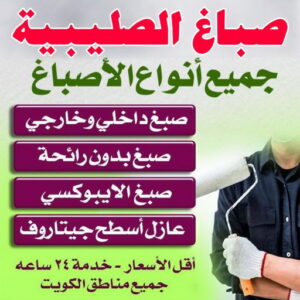 صباغ الصليبية - اصباغ الصليبية - ابوسلمان📞65700179 - صباغ الصليبية رخيص - صباغ الصليبية شاطر - رقم صباغ الصليبية - صباغ الصليبية الكويت - صباغ منازل الصليبية 3 صباغ الصليبية