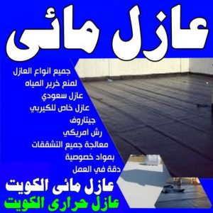 عازل مائي - عازل مائي الكويت - ابومحمد📞66692372 - مقاول عازل مائي - العزل المائي - عازل مائي جوتن - عازل مائي حمامات - عازل مائي اسطح 3 عازل مائي 1 عازل مائي - عازل مائي الكويت - ابومحمد📞66692372 - مقاول عازل مائي - العزل المائي - عازل مائي جوتن - عازل مائي حمامات - عازل مائي اسطح