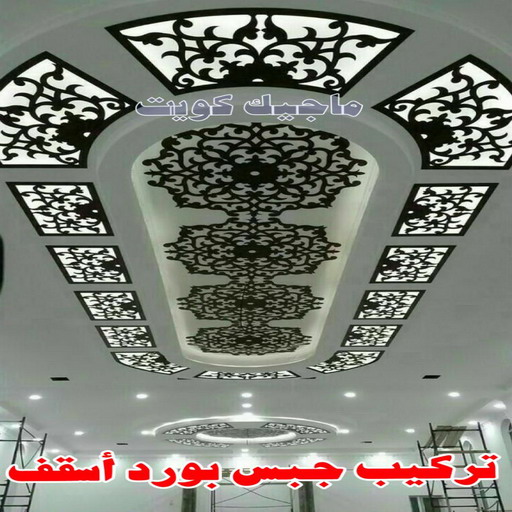 جبس بورد اسقف - ابوسلمان📞65700179 - صباغ رخيص - رقم صباغ رخيص - اصباغ - رقم صباغ - صباغ شاطر - صباغ خشب - اصباغ جوتن - اصباغ الكويت - صباغين - صباغ الكويت 1 جبس بورد اسقف - ابوسلمان📞65700179 - صباغ رخيص - رقم صباغ رخيص - اصباغ - رقم صباغ - صباغ شاطر - صباغ خشب - اصباغ جوتن - اصباغ الكويت - صباغين - صباغ الكويت