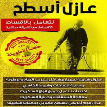 عازل - عازل اسطح - ابوعبدالله📞97740505 - عازل جيتاروف - عازل اسطح جيتاروف - عزل اسطح - مقاول عازل - شركة عازل - عوازل - عازل فوم - عازل امريكي - عازل مائي