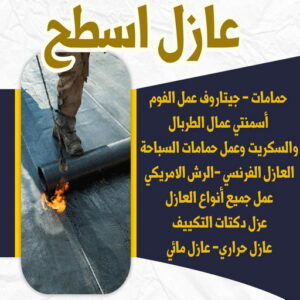 6446464646 عازل امريكي - عازل اسطح - ابومكة📞55901990 - عازل جيتاروف - عازل اسطح جيتاروف - عزل اسطح - مقاول عازل - شركة عازل - عوازل - عازل فوم - عازل امريكي - عازل مائي