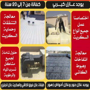 عازل مائي5 عازل امريكي - عازل اسطح - ابومكة📞55901990 - عازل جيتاروف - عازل اسطح جيتاروف - عزل اسطح - مقاول عازل - شركة عازل - عوازل - عازل فوم - عازل امريكي - عازل مائي