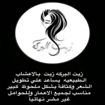 زيت شعر - زيت تطويل الشعر - زيت البركة 67606910 - افضل زيت شعر - زيت للشعر المتساقط - زيت للشعر المتقصف - خلطة زيوت للشعر