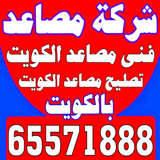 شركة مصاعد - انجفه 65571888 - شركة مصاعد الكويت - رقم شركة مصاعد - شركات مصاعد - ارقام شركات مصاعد - شركات المصاعد - شركات مصاعد الكويت 1 شركة مصاعد - انجفه 65571888 - شركة مصاعد الكويت - رقم شركة مصاعد - شركات مصاعد - ارقام شركات مصاعد - شركات المصاعد - شركات مصاعد الكويت
