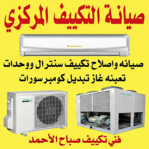فني تكييف صباح الاحمد