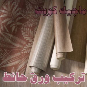 اصباغ - اصباغ الكويت - ابوسلمان📞65700179 - صباغ - صباغ في الكويت - رقم صباغ - صباغ جدران - صباغ خارجي - صباغ داخلي - معلم صباغ - اصباغ جوتن 46 تركيب ورق حائط اصباغ - اصباغ الكويت - ابوسلمان📞65700179 - صباغ - صباغ في الكويت - رقم صباغ - صباغ جدران - صباغ خارجي - صباغ داخلي - معلم صباغ - اصباغ جوتن