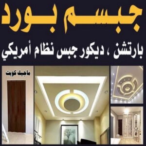 صباغ رخيص – صباغ - صباغ الكويت – ابوسلمان📞65700179 – رقم صباغ رخيص - صباغ شاطر – صباغ منازل – صباغ ممتاز – اصباغ الكويت – صباغ هندي - صباغ الجهراء – صباغ الفروانية 57 جبس بورد في الكويت