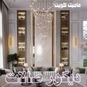 صباغ رخيص – صباغ - صباغ الكويت – ابوسلمان📞65700179 – رقم صباغ رخيص - صباغ شاطر – صباغ منازل – صباغ ممتاز – اصباغ الكويت – صباغ هندي - صباغ الجهراء – صباغ الفروانية 64 ديكور صالات