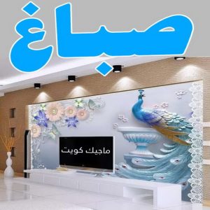 اصباغ - اصباغ الكويت - ابوسلمان📞65700179 - صباغ - صباغ في الكويت - رقم صباغ - صباغ جدران - صباغ خارجي - صباغ داخلي - معلم صباغ - اصباغ جوتن 3 صباغ