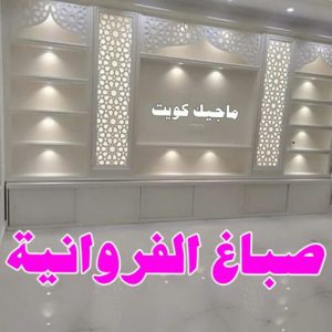 اصباغ - اصباغ الكويت - ابوسلمان📞65700179 - صباغ - صباغ في الكويت - رقم صباغ - صباغ جدران - صباغ خارجي - صباغ داخلي - معلم صباغ - اصباغ جوتن 7 صباغ الفروانية
