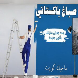 اصباغ - اصباغ الكويت - ابوسلمان📞65700179 - صباغ - صباغ في الكويت - رقم صباغ - صباغ جدران - صباغ خارجي - صباغ داخلي - معلم صباغ - اصباغ جوتن 22 صباغ باكستاني