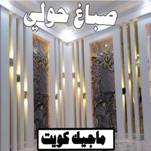 اصباغ - اصباغ الكويت - ابوسلمان📞65700179 - صباغ - صباغ في الكويت - رقم صباغ - صباغ جدران - صباغ خارجي - صباغ داخلي - معلم صباغ - اصباغ جوتن 6 صباغ حولي