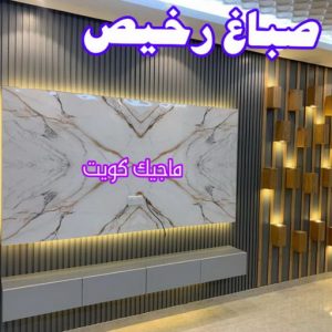 اصباغ - اصباغ الكويت - ابوسلمان📞65700179 - صباغ - صباغ في الكويت - رقم صباغ - صباغ جدران - صباغ خارجي - صباغ داخلي - معلم صباغ - اصباغ جوتن 15 صباغ رخيص