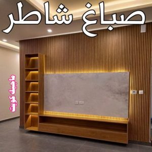 اصباغ - اصباغ الكويت - ابوسلمان📞65700179 - صباغ - صباغ في الكويت - رقم صباغ - صباغ جدران - صباغ خارجي - صباغ داخلي - معلم صباغ - اصباغ جوتن 13 صباغ شاطر