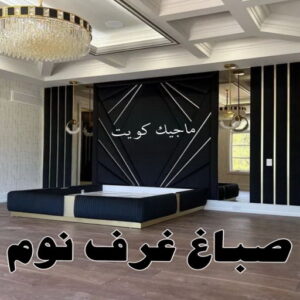 اصباغ - اصباغ الكويت - ابوسلمان📞65700179 - صباغ - صباغ في الكويت - رقم صباغ - صباغ جدران - صباغ خارجي - صباغ داخلي - معلم صباغ - اصباغ جوتن 31 صباغ غرف نوم
