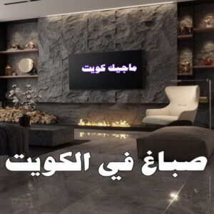 اصباغ - اصباغ الكويت - ابوسلمان📞65700179 - صباغ - صباغ في الكويت - رقم صباغ - صباغ جدران - صباغ خارجي - صباغ داخلي - معلم صباغ - اصباغ جوتن 25 صباغ في الكويت