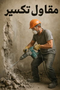 مقاول تكسير