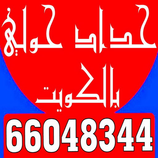 حداد حولي - مظلات حولي - الاتصال 66048344 - حداد حولي رخيص - مظلات حولي رخيص - رقم حداد حولي - رقم مظلات حولي - حداد - حداد مظلات حولي 1 حداد حولي - مظلات حولي - الاتصال 66048344 - حداد حولي رخيص - مظلات حولي رخيص - رقم حداد حولي - رقم مظلات حولي - حداد - حداد مظلات حولي