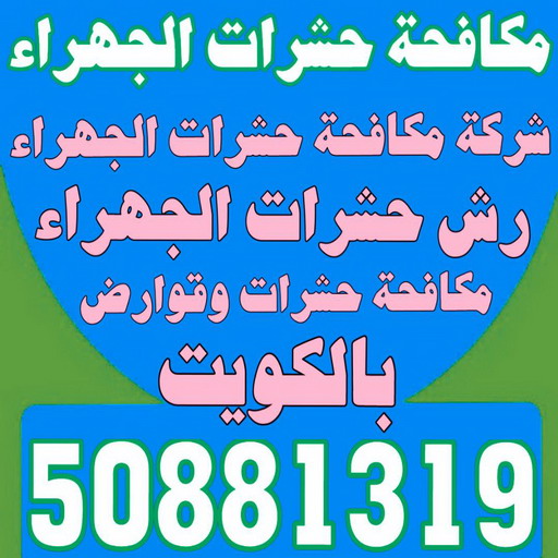 مكافحة حشرات الجهراء - الاتصال 50881319 - شركة مكافحة حشرات الجهراء - رقم مكافحة حشرات الجهراء - رش حشرات الجهراء - مكافحة حشرات وقوارض الجهراء 1 مكافحة حشرات الجهراء - الاتصال 50881319 - شركة مكافحة حشرات الجهراء - رقم مكافحة حشرات الجهراء - رش حشرات الجهراء - مكافحة حشرات وقوارض الجهراء