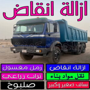 ازالة انقاض نساف - بالكويت📞56609597 - نساف انقاض - نساف صغير - رقم نساف - ازالة انقاض - نساف الكويت - رمل مغسول - صلبوخ - نساف رمل - تحميل انقاض - نقل انقاض