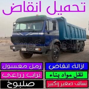 تحميل انقاض نساف - بالكويت📞56609597 - نساف انقاض - نساف صغير - رقم نساف - ازالة انقاض - نساف الكويت - رمل مغسول - صلبوخ - نساف رمل - تحميل انقاض - نقل انقاض