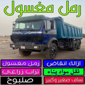 رمل مغسول نساف - بالكويت📞56609597 - نساف انقاض - نساف صغير - رقم نساف - ازالة انقاض - نساف الكويت - رمل مغسول - صلبوخ - نساف رمل - تحميل انقاض - نقل انقاض