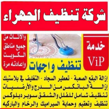تنظيف الجهراء - شركة تنظيف الجهراء - دليل وطنية📞99663955 - تنظيف منازل الجهراء - شركة تنظيف منازل الجهراء - رقم تنظيف الجهراء - تنظيف الجهراء رخيص