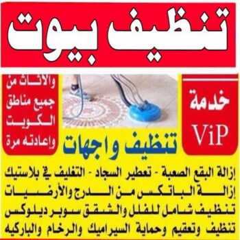 تنظيف بيوت - شركة تنظيف بيوت - دليل وطنية📞99663955 - رقم تنظيف بيوت - تنظيف بيوت رخيص - تنظيف بيوت الكويت - تنظيف بيوت الجهراء - تنظيف البيوت
