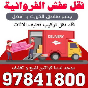 نقل اثاث الفروانية 1 نقل عفش الفروانية - نقل اثاث الفروانية - بالكويت 97841800 - رقم نقل عفش الفروانية - هاف لوري الفروانية - ونيت نقل عفش الفروانية - نقل عفش الفروانية رخيص - شركة نقل عفش الفروانية