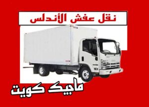 نقل عفش الاندلس نقل عفش الفروانية - نقل اثاث الفروانية - بالكويت 97841800 - رقم نقل عفش الفروانية - هاف لوري الفروانية - ونيت نقل عفش الفروانية - نقل عفش الفروانية رخيص - شركة نقل عفش الفروانية