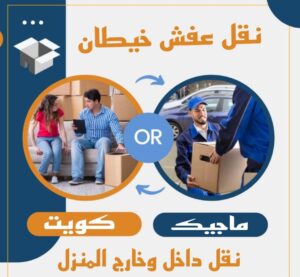 نقل عفش خيطان نقل عفش الفروانية - نقل اثاث الفروانية - بالكويت 97841800 - رقم نقل عفش الفروانية - هاف لوري الفروانية - ونيت نقل عفش الفروانية - نقل عفش الفروانية رخيص - شركة نقل عفش الفروانية