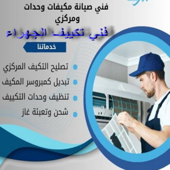 فني تكييف الجهراء - فني تكييف مركزي الجهراء - بالكويت 94924003 - رقم فني تكييف الجهراء - شركة تكييف الجهراء - فني مكيفات الجهراء - تصليح تكييف الجهراء